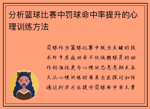 分析篮球比赛中罚球命中率提升的心理训练方法