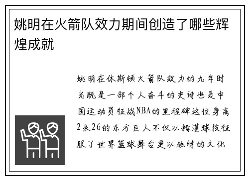 姚明在火箭队效力期间创造了哪些辉煌成就