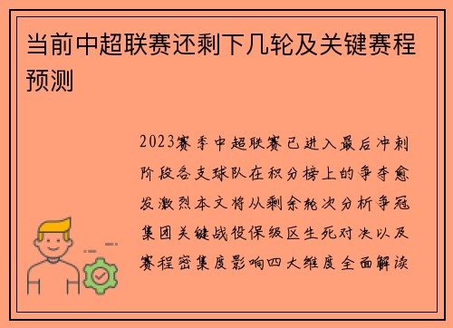 当前中超联赛还剩下几轮及关键赛程预测