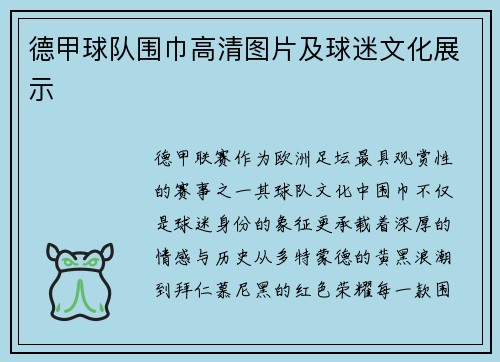 德甲球队围巾高清图片及球迷文化展示