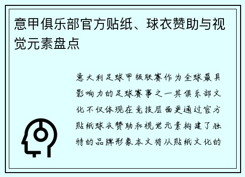 意甲俱乐部官方贴纸、球衣赞助与视觉元素盘点