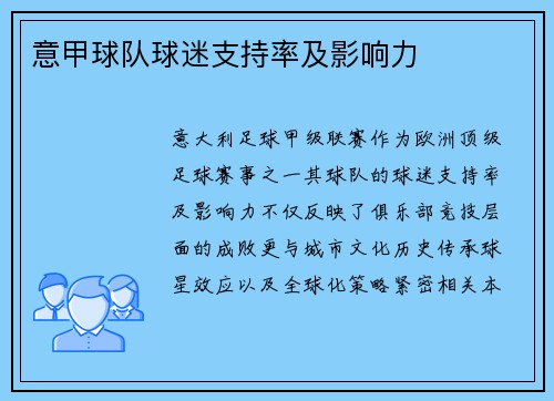 意甲球队球迷支持率及影响力