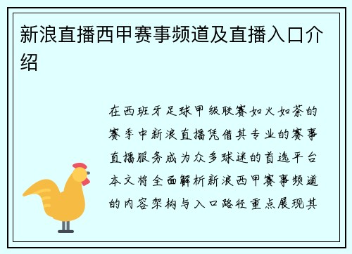 新浪直播西甲赛事频道及直播入口介绍
