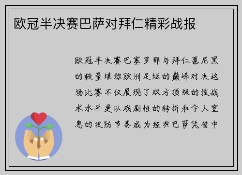 欧冠半决赛巴萨对拜仁精彩战报
