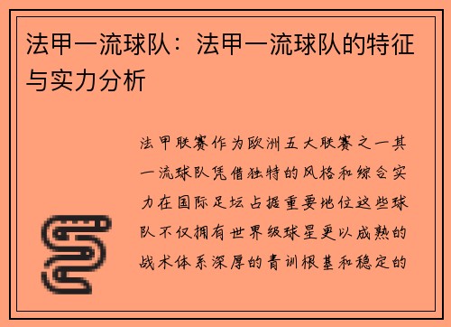 法甲一流球队：法甲一流球队的特征与实力分析