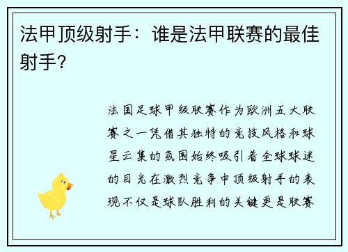 法甲顶级射手：谁是法甲联赛的最佳射手？