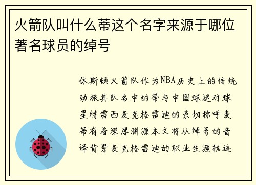 火箭队叫什么蒂这个名字来源于哪位著名球员的绰号